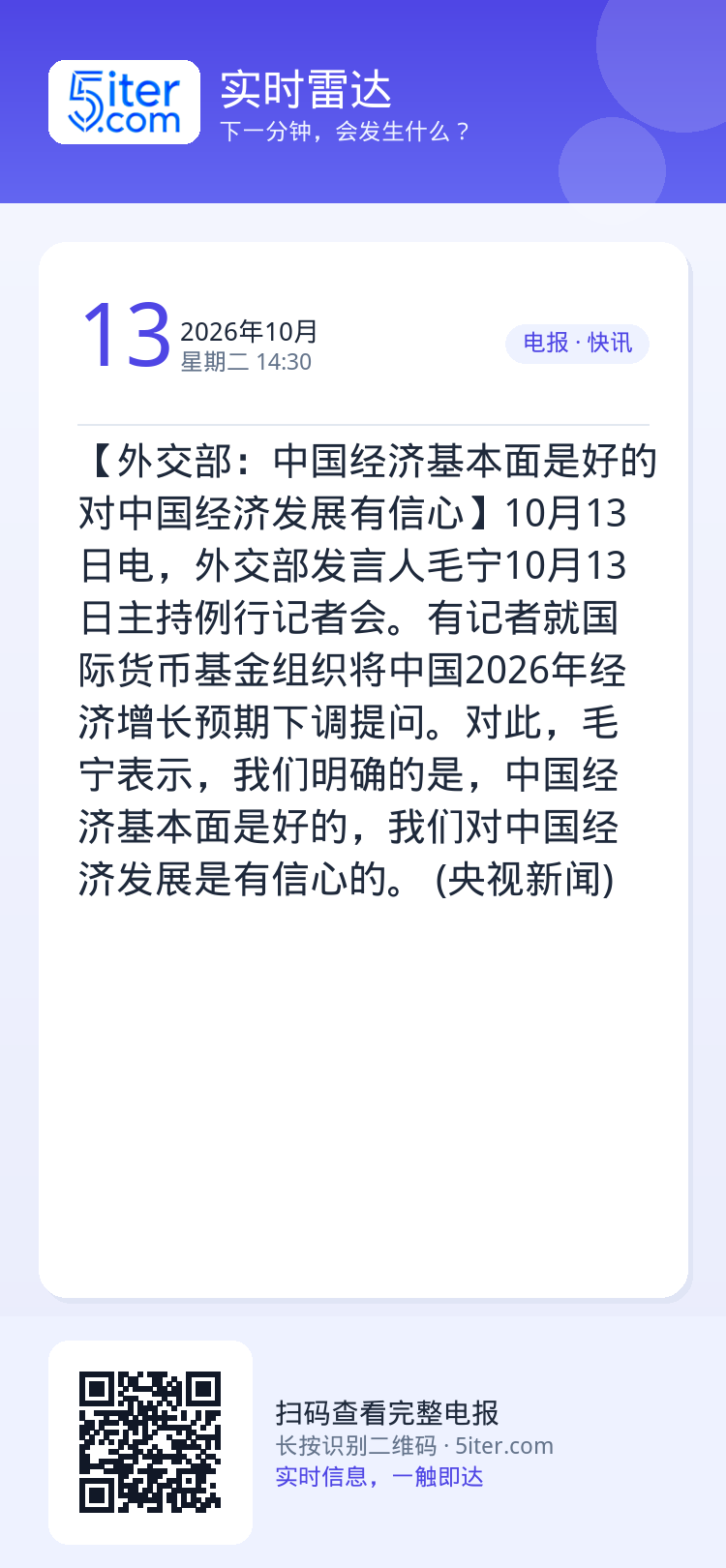 【外交部：中国经济基本面是好的 对中国经济发展有信心】10月13日电，外交部发言人毛宁10月13日主持例行记者会。有记者