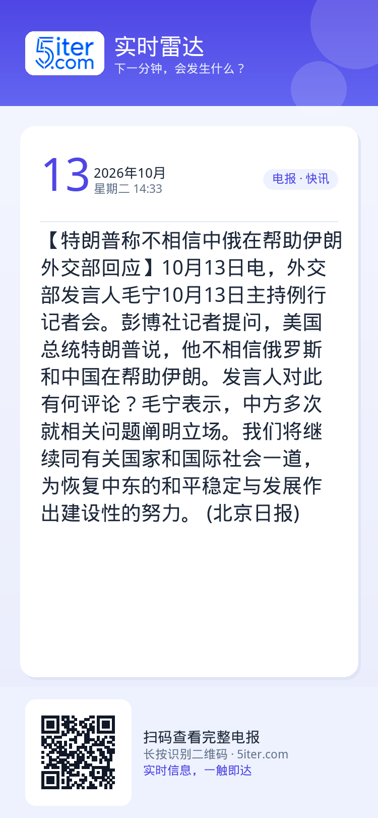 【特朗普称不相信中俄在帮助伊朗 外交部回应】10月13日电，外交部发言人毛宁10月13日主持例行记者会。彭博社记者提问，