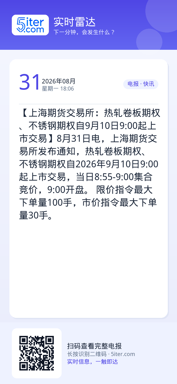 【上海期货交易所：热轧卷板期权、不锈钢期权自9月10日9:00起上市交易】8月31日电，上海期货交易所发布通知，热轧卷板
