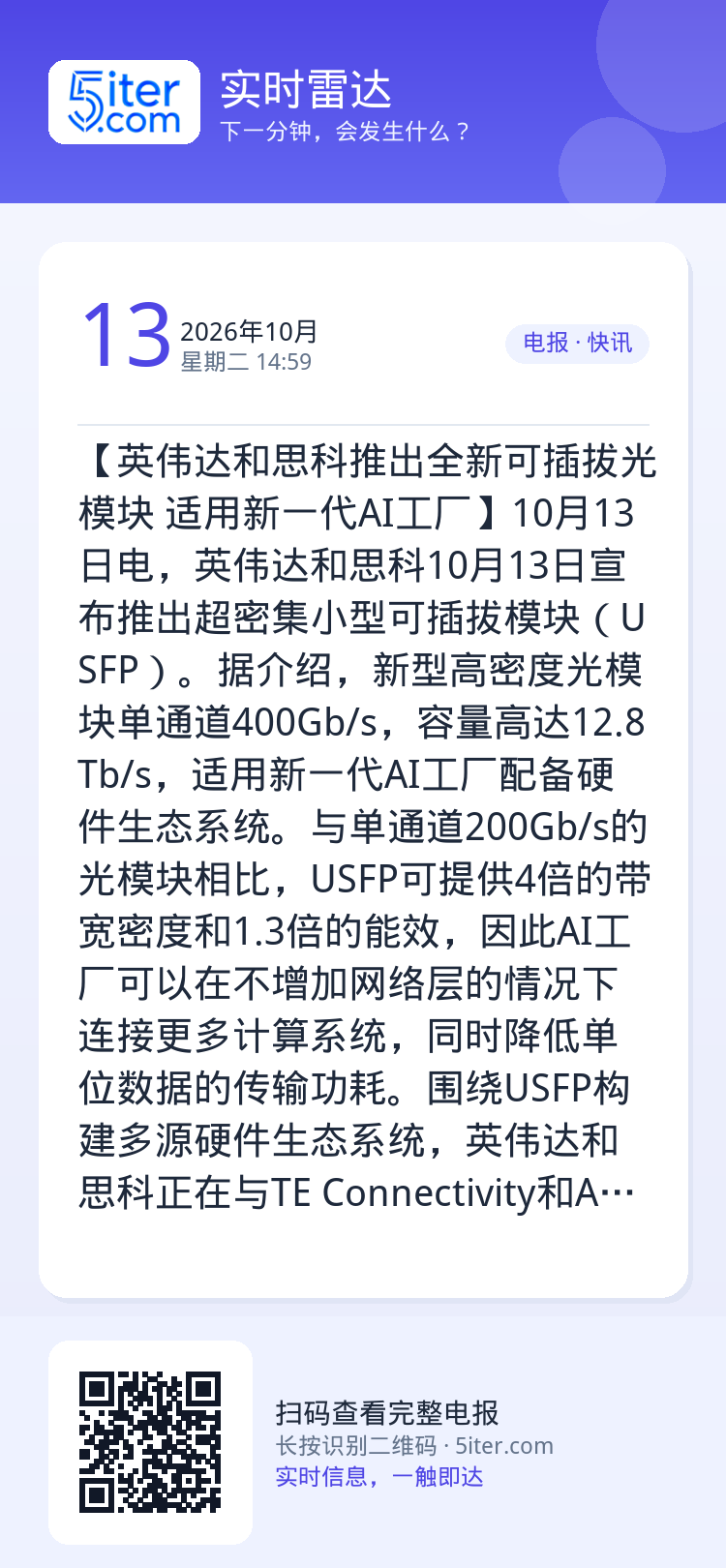 【英伟达和思科推出全新可插拔光模块 适用新一代AI工厂】10月13日电，英伟达和思科10月13日宣布推出超密集小型可插拔