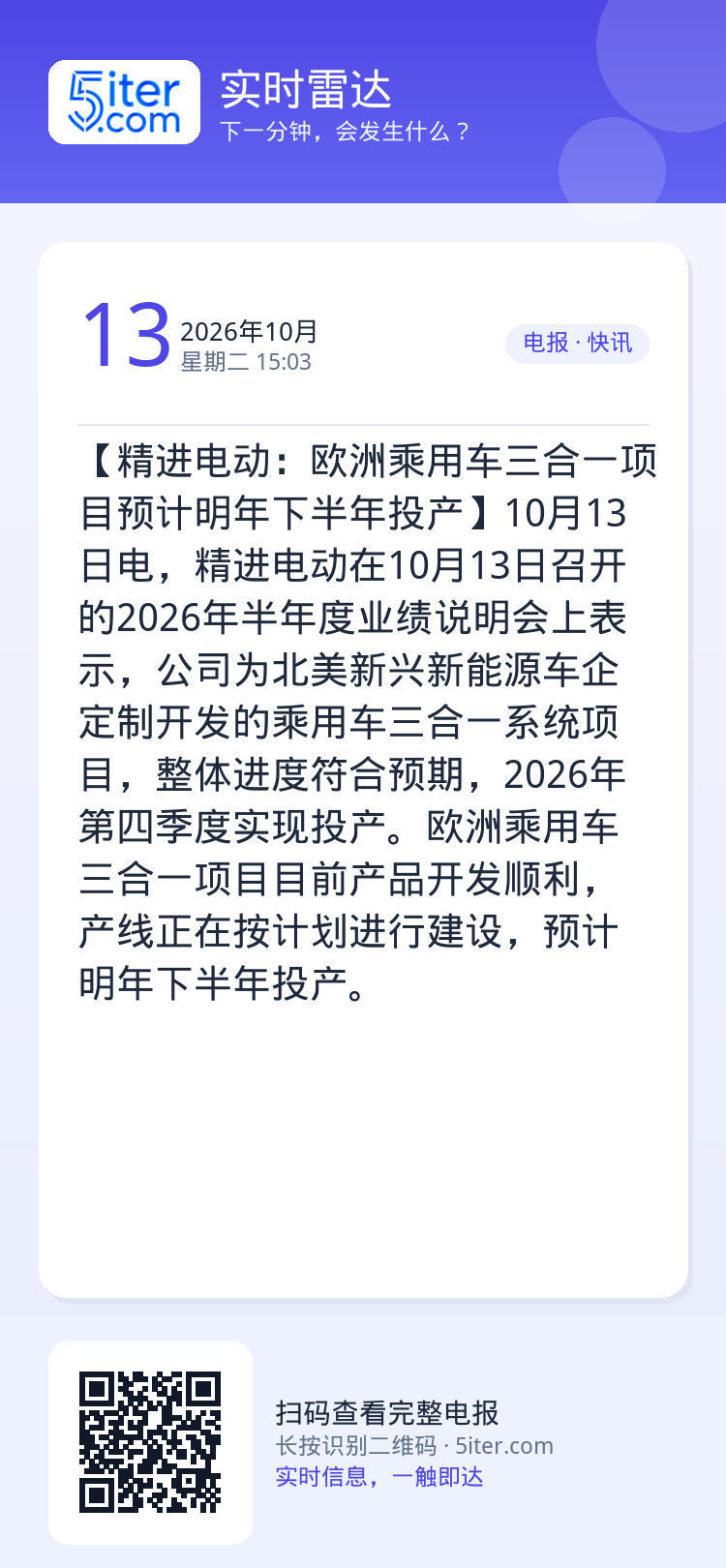 【精进电动：欧洲乘用车三合一项目预计明年下半年投产】10月13日电，精进电动在10月13日召开的2026年半年度业绩说明