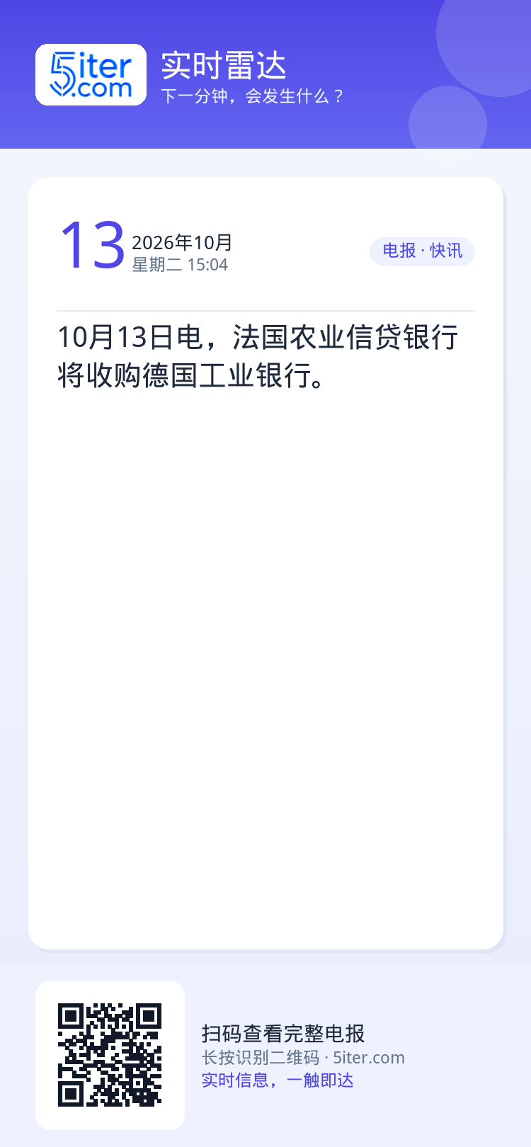 10月13日电，法国农业信贷银行将收购德国工业银行。