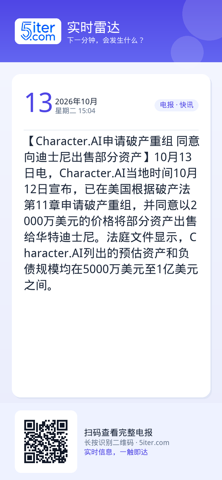 【Character.AI申请破产重组 同意向迪士尼出售部分资产】10月13日电，Character.AI当地时间10月