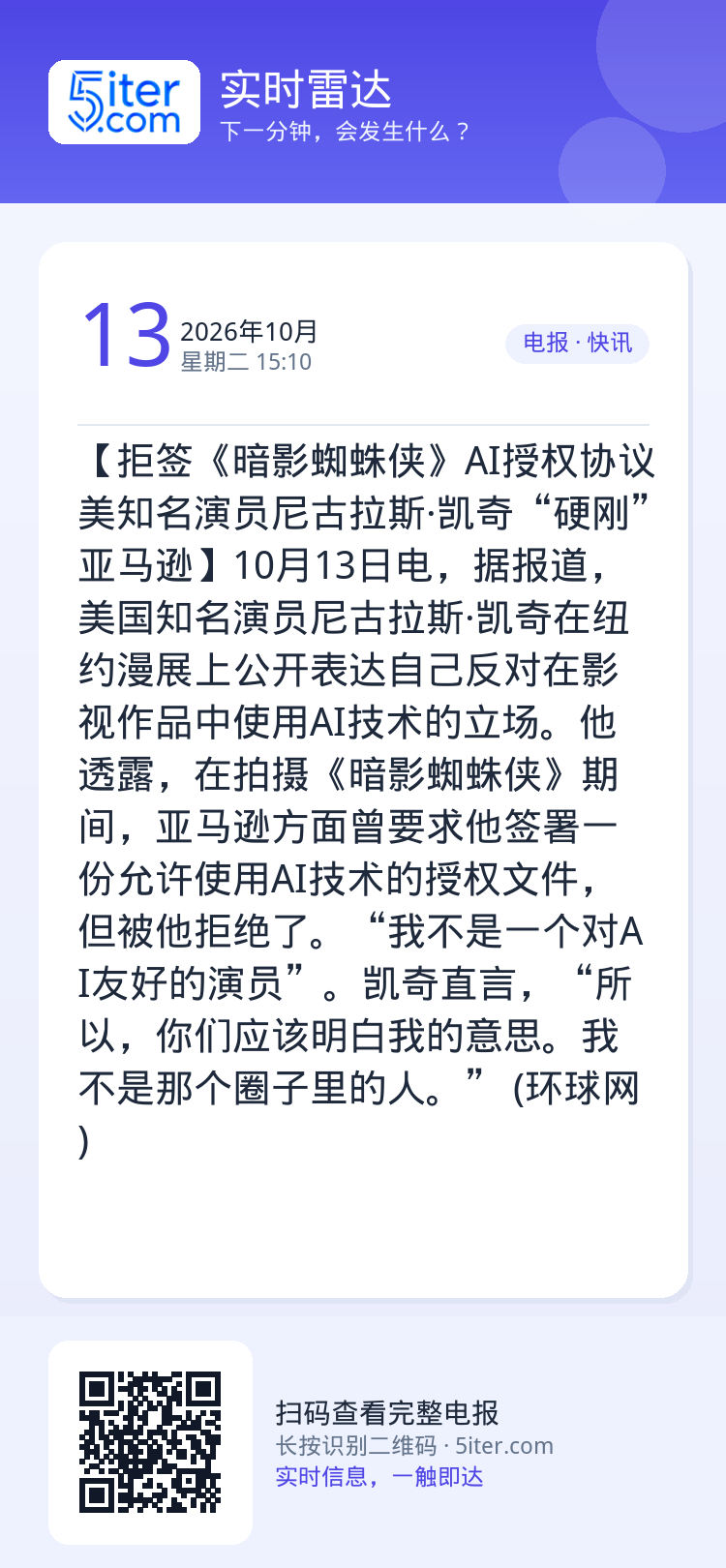 【拒签《暗影蜘蛛侠》AI授权协议 美知名演员尼古拉斯·凯奇“硬刚”亚马逊】10月13日电，据报道，美国知名演员尼古拉斯·