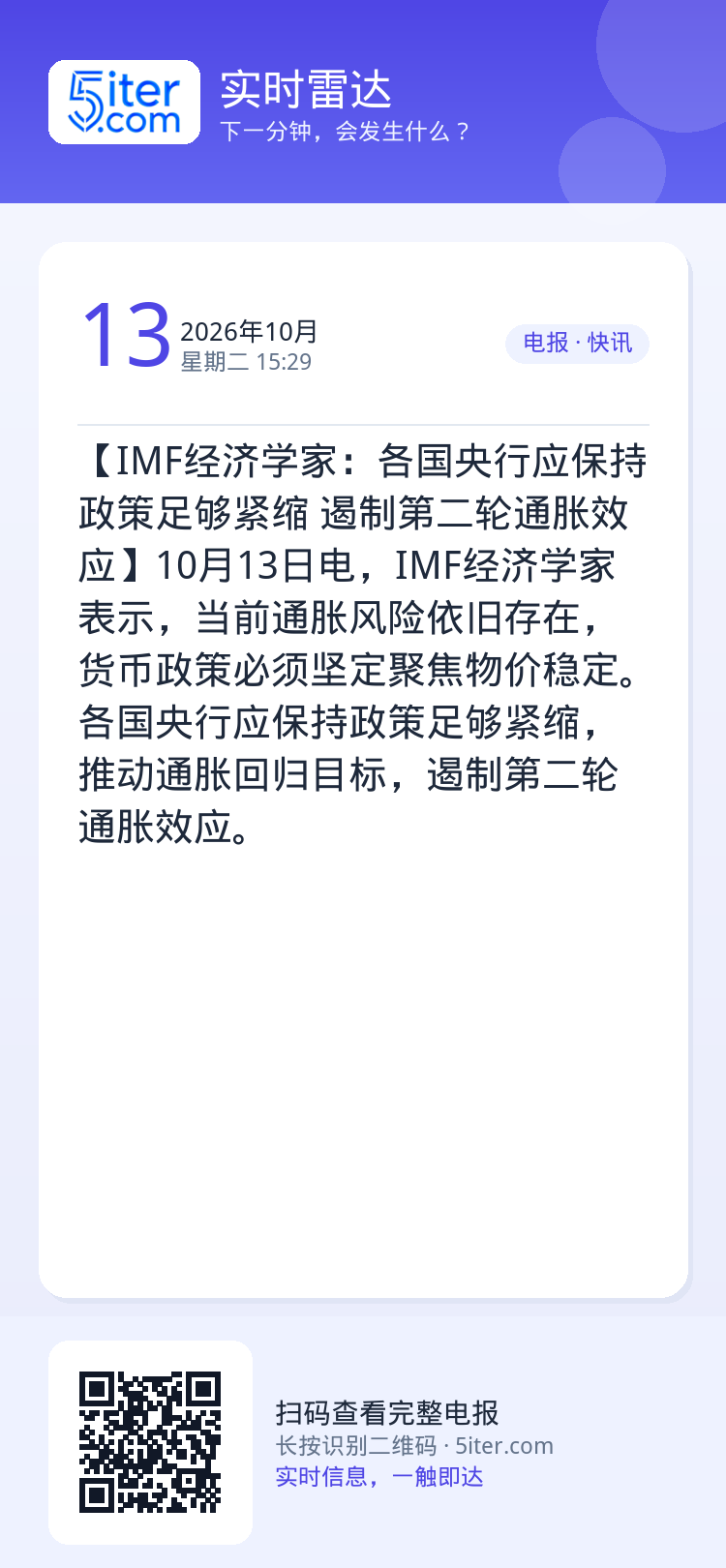 【IMF经济学家：各国央行应保持政策足够紧缩 遏制第二轮通胀效应】10月13日电，IMF经济学家表示，当前通胀风险依旧存