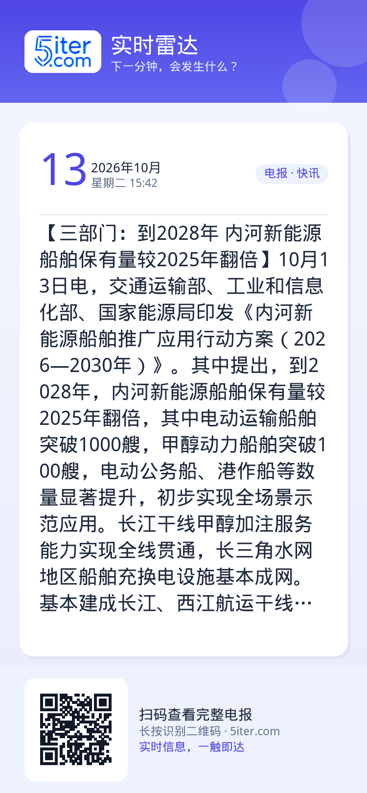【三部门：到2028年 内河新能源船舶保有量较2025年翻倍】10月13日电，交通运输部、工业和信息化部、国家能源局印发