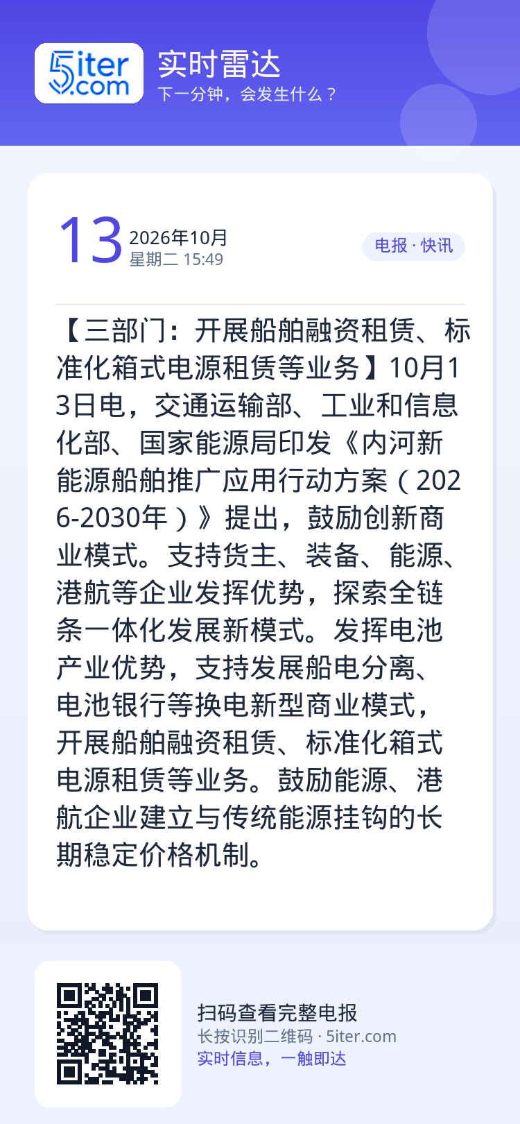 【三部门：开展船舶融资租赁、标准化箱式电源租赁等业务】10月13日电，交通运输部、工业和信息化部、国家能源局印发《内河新