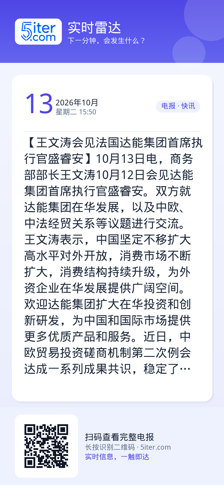 【王文涛会见法国达能集团首席执行官盛睿安】10月13日电，商务部部长王文涛10月12日会见达能集团首席执行官盛睿安。双方