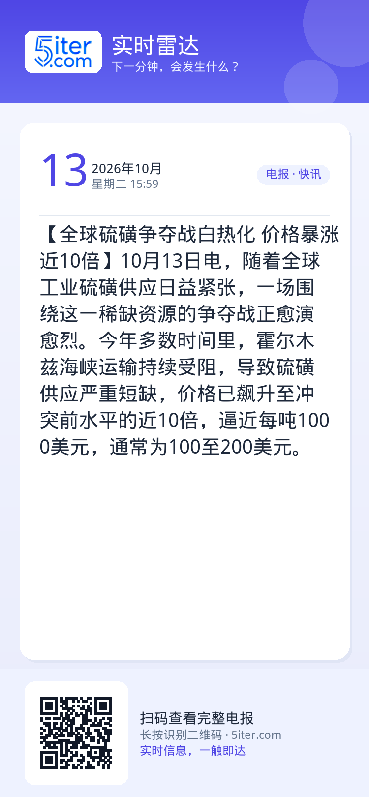 【全球硫磺争夺战白热化 价格暴涨近10倍】10月13日电，随着全球工业硫磺供应日益紧张，一场围绕这一稀缺资源的争夺战正愈