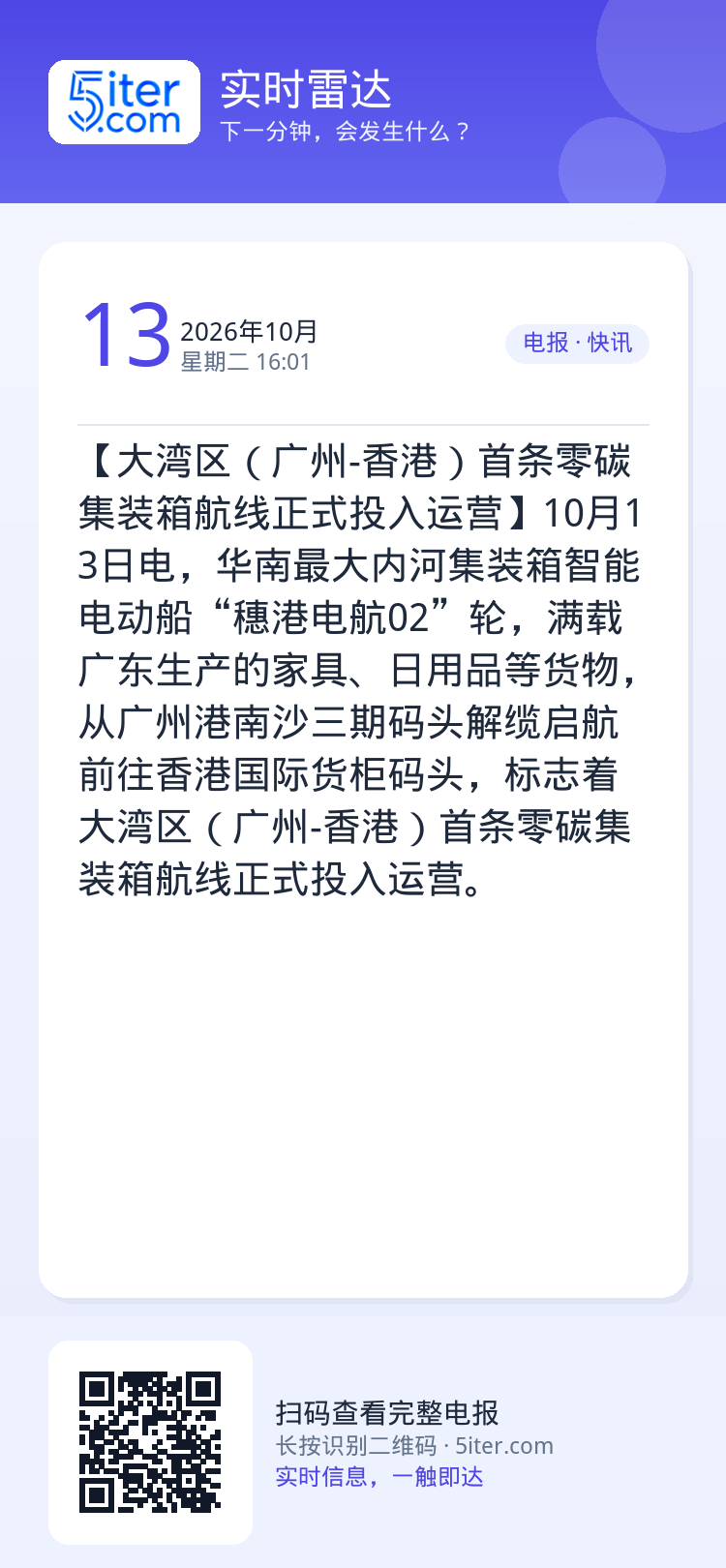 【大湾区（广州-香港）首条零碳集装箱航线正式投入运营】10月13日电，华南最大内河集装箱智能电动船“穗港电航02”轮，满