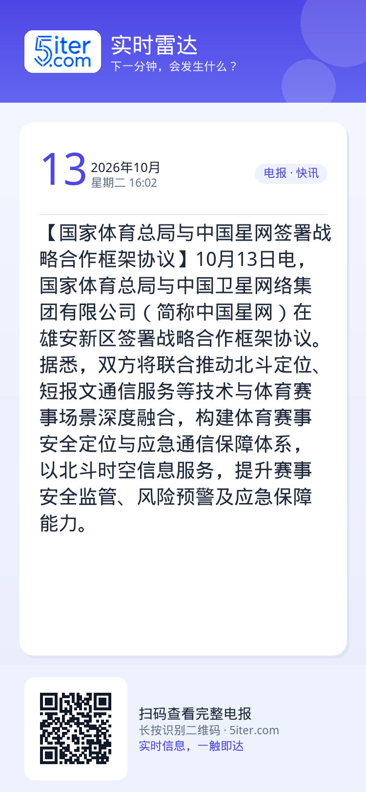 【国家体育总局与中国星网签署战略合作框架协议】10月13日电，国家体育总局与中国卫星网络集团有限公司（简称中国星网）在雄