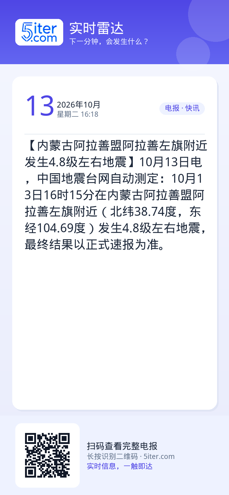 【内蒙古阿拉善盟阿拉善左旗附近发生4.8级左右地震】10月13日电，中国地震台网自动测定：10月13日16时15分在内蒙