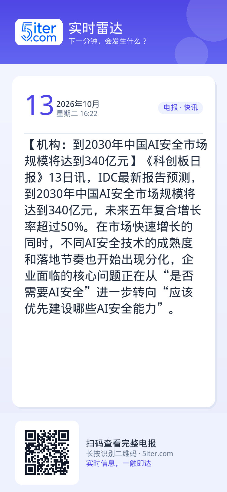 【机构：到2030年中国AI安全市场规模将达到340亿元】《科创板日报》13日讯，IDC最新报告预测，到2030年中国A