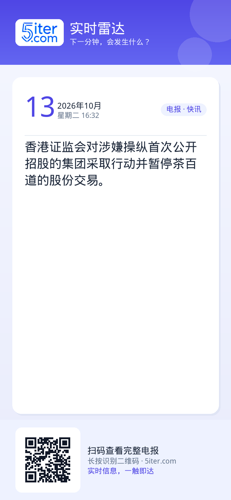 香港证监会对涉嫌操纵首次公开招股的集团采取行动并暂停茶百道的股份交易。