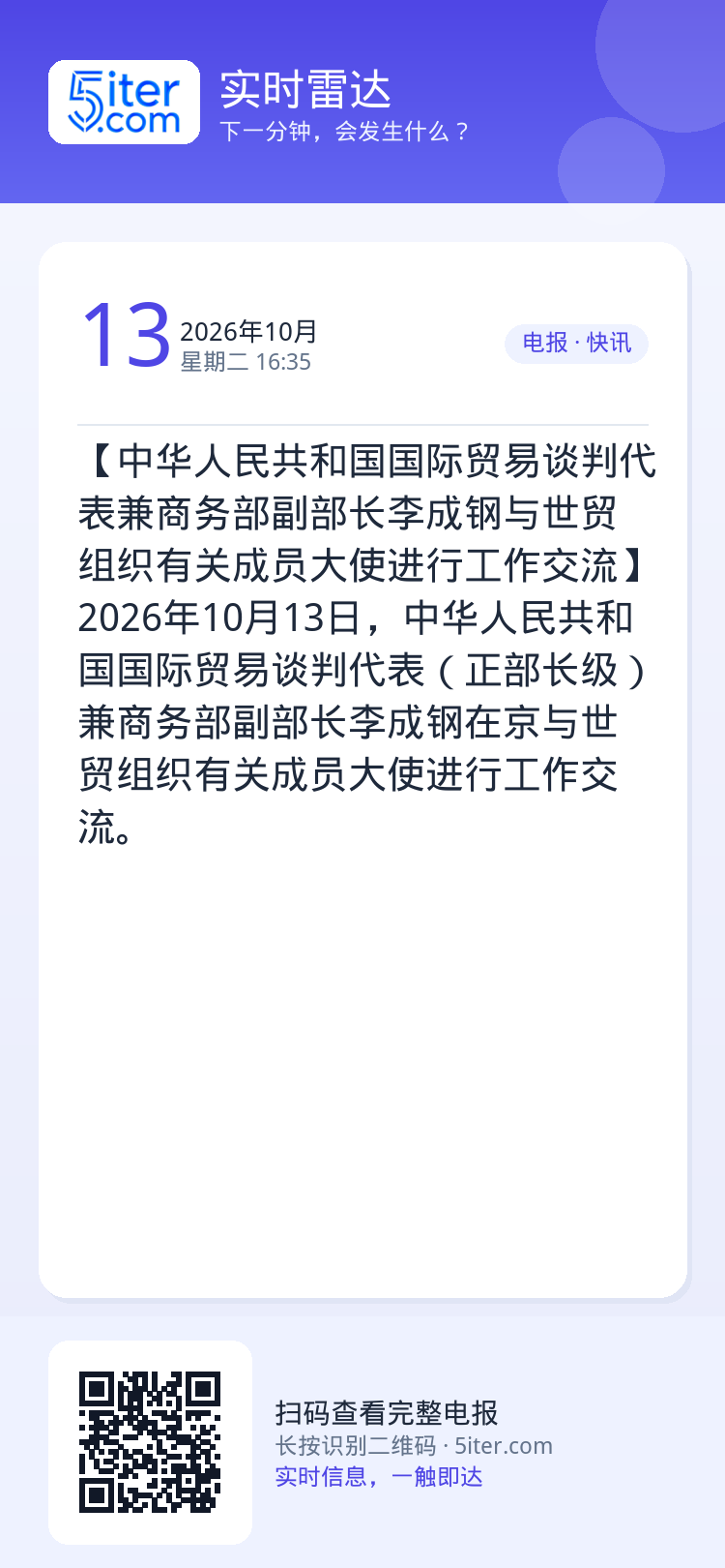 【中华人民共和国国际贸易谈判代表兼商务部副部长李成钢与世贸组织有关成员大使进行工作交流】2026年10月13日，中华人民