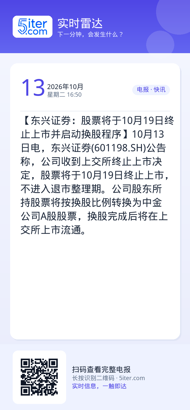 【东兴证券：股票将于10月19日终止上市并启动换股程序】10月13日电，东兴证券(601198.SH)公告称，公司收到上