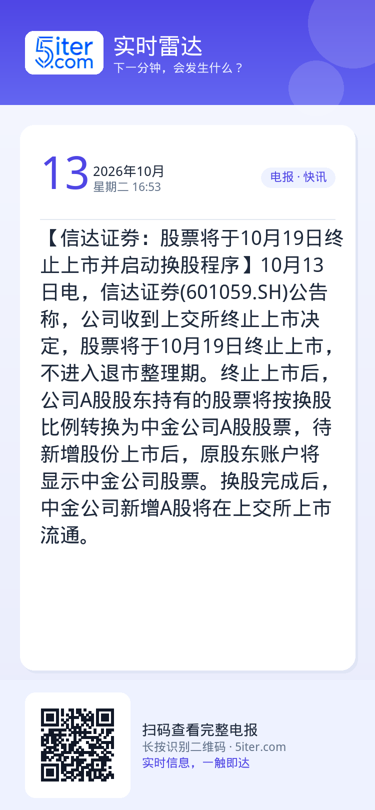 【信达证券：股票将于10月19日终止上市并启动换股程序】10月13日电，信达证券(601059.SH)公告称，公司收到上