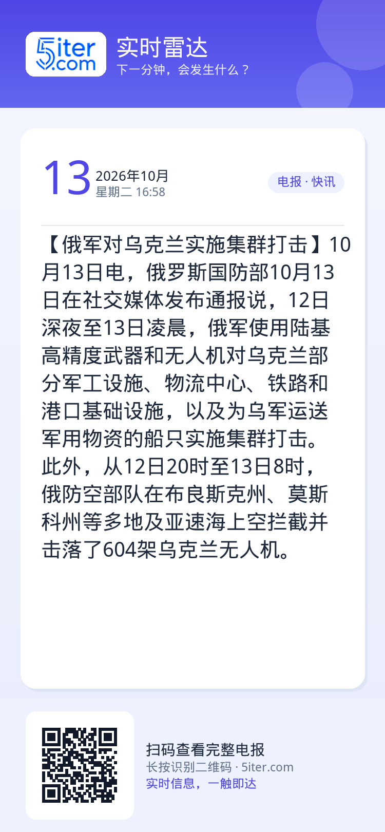 【俄军对乌克兰实施集群打击】10月13日电，俄罗斯国防部10月13日在社交媒体发布通报说，12日深夜至13日凌晨，俄军使