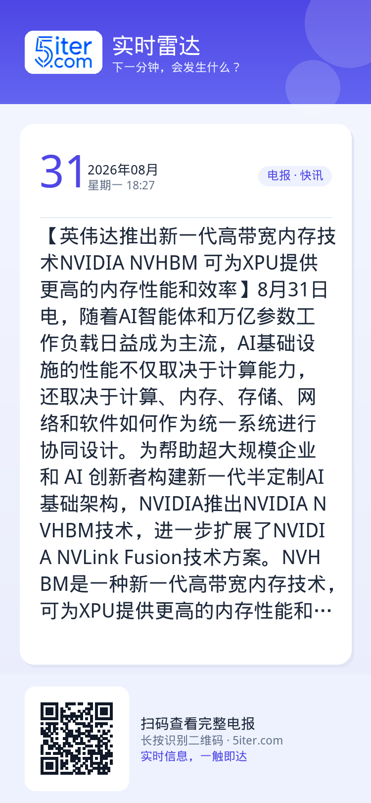 【英伟达推出新一代高带宽内存技术NVIDIA NVHBM 可为XPU提供更高的内存性能和效率】8月31日电，随着AI智能