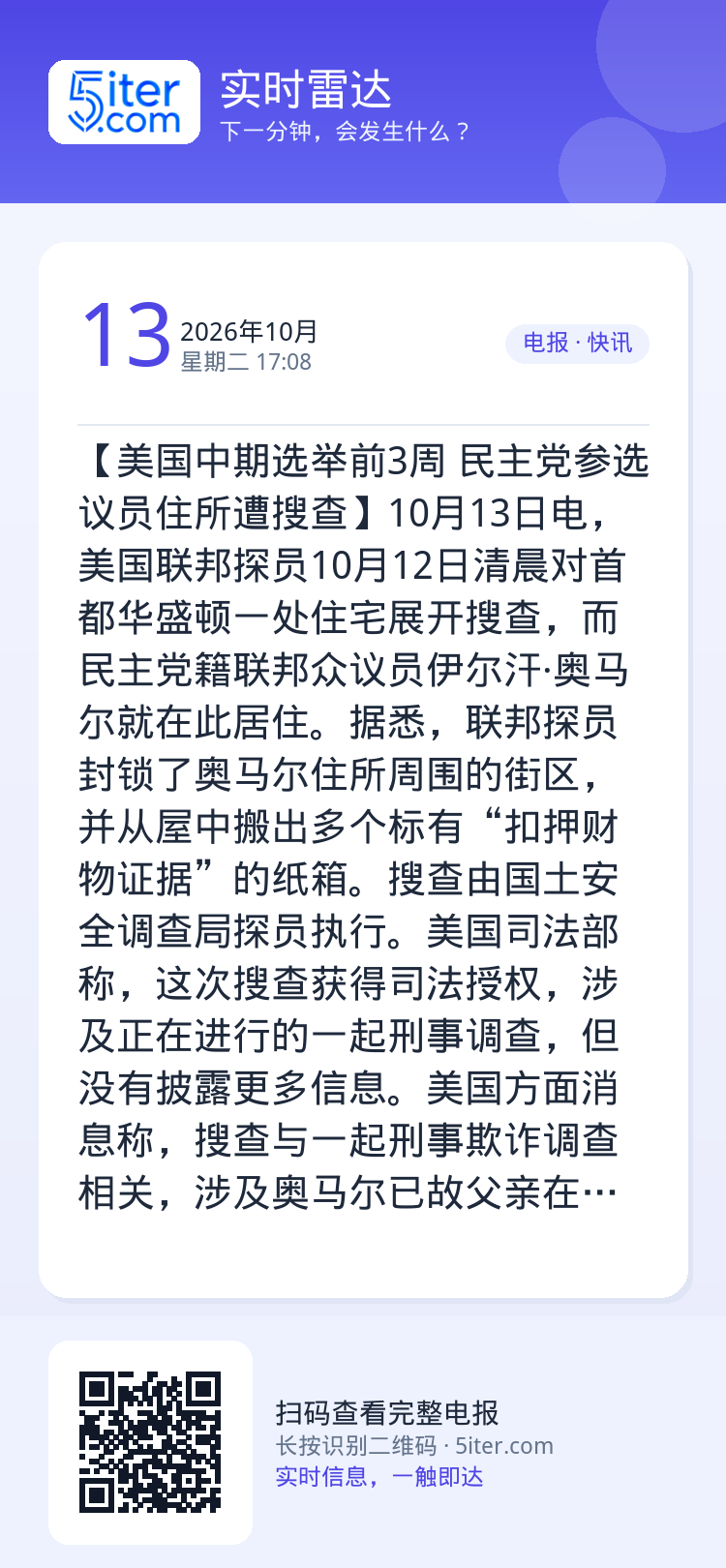 【美国中期选举前3周 民主党参选议员住所遭搜查】10月13日电，美国联邦探员10月12日清晨对首都华盛顿一处住宅展开搜查
