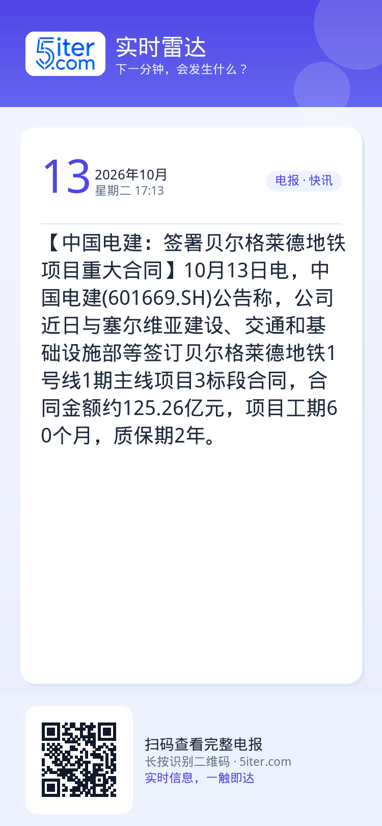 【中国电建：签署贝尔格莱德地铁项目重大合同】10月13日电，中国电建(601669.SH)公告称，公司近日与塞尔维亚建设