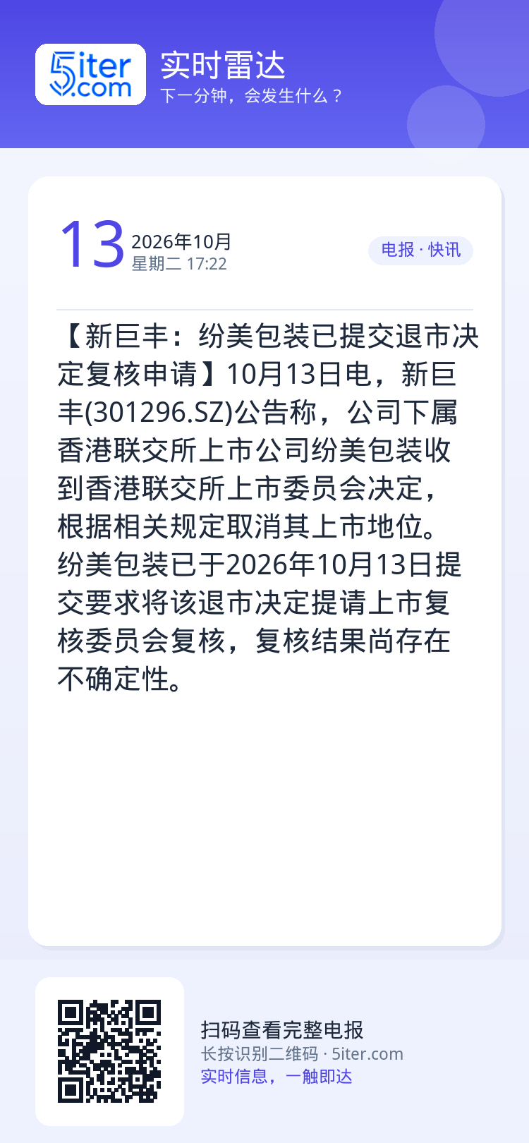 【新巨丰：纷美包装已提交退市决定复核申请】10月13日电，新巨丰(301296.SZ)公告称，公司下属香港联交所上市公司