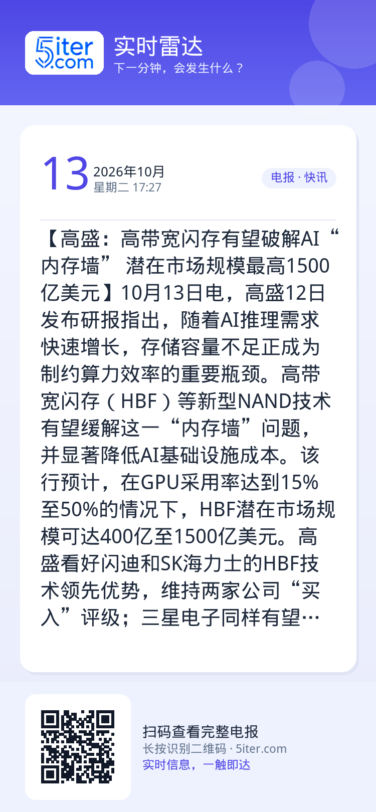 【高盛：高带宽闪存有望破解AI“内存墙” 潜在市场规模最高1500亿美元】10月13日电，高盛12日发布研报指出，随着A