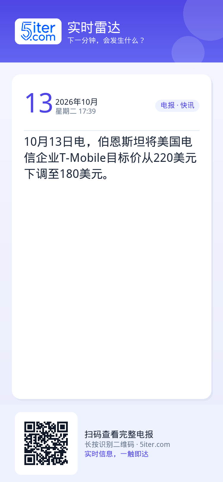 10月13日电，伯恩斯坦将美国电信企业T-Mobile目标价从220美元下调至180美元。