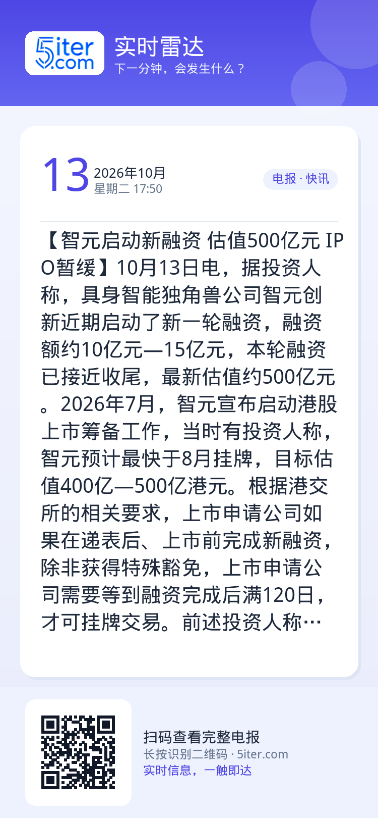 【智元启动新融资 估值500亿元 IPO暂缓】10月13日电，据投资人称，具身智能独角兽公司智元创新近期启动了新一轮融资