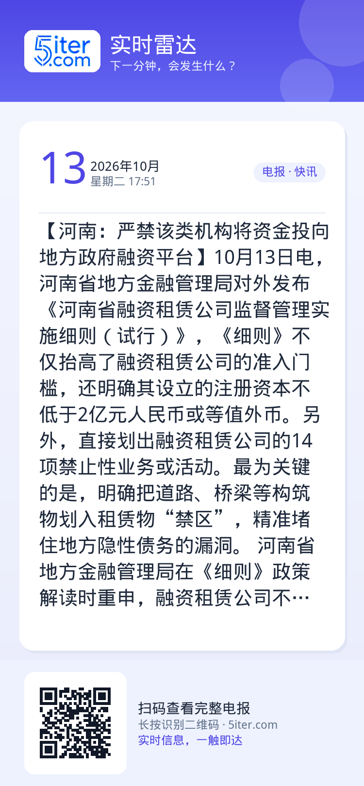 【河南：严禁该类机构将资金投向地方政府融资平台】10月13日电，河南省地方金融管理局对外发布《河南省融资租赁公司监督管理