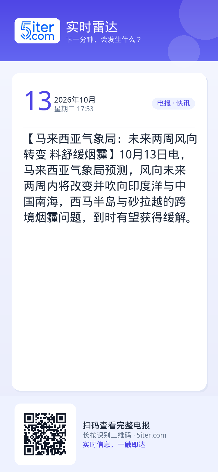 【马来西亚气象局：未来两周风向转变 料舒缓烟霾】10月13日电，马来西亚气象局预测，风向未来两周内将改变并吹向印度洋与中