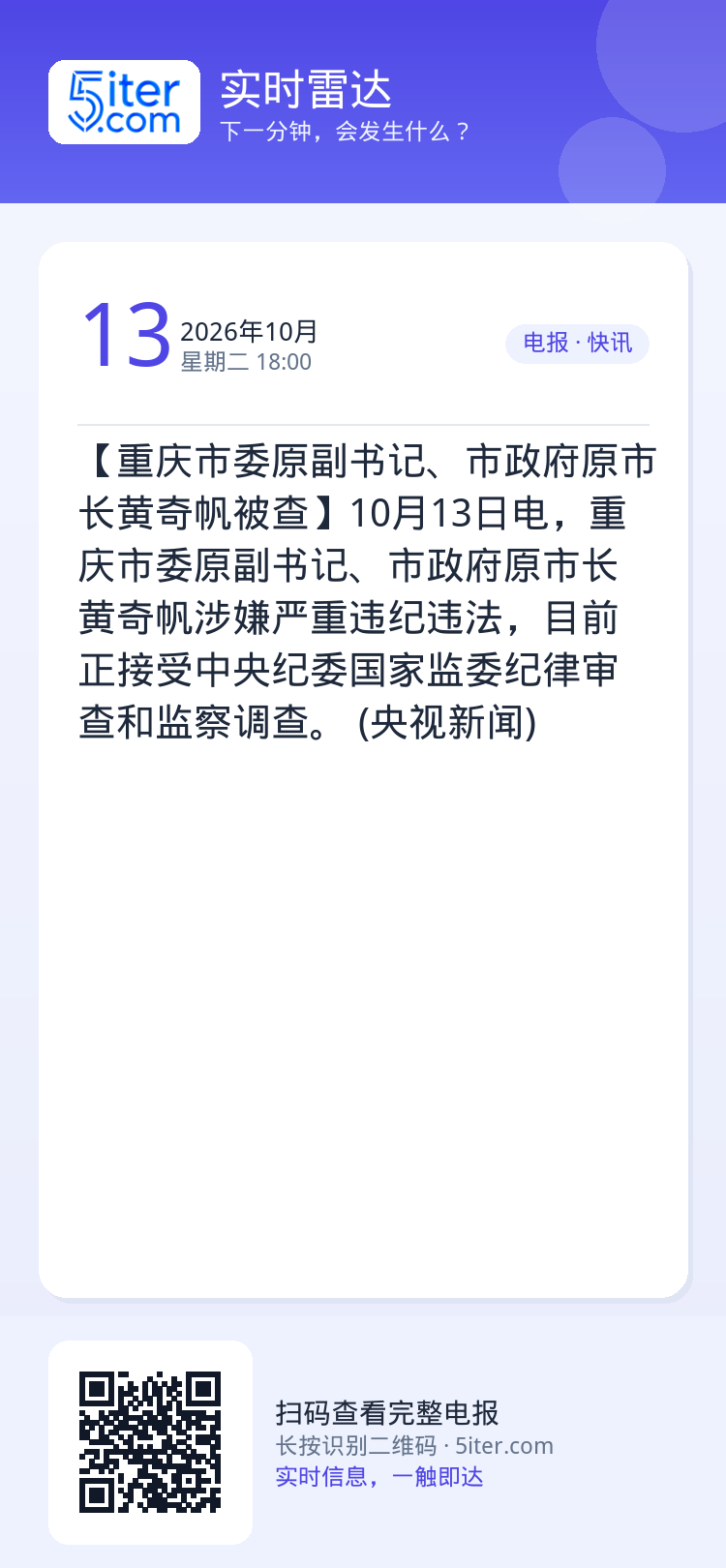 【重庆市委原副书记、市政府原市长黄奇帆被查】10月13日电，重庆市委原副书记、市政府原市长黄奇帆涉嫌严重违纪违法，目前正