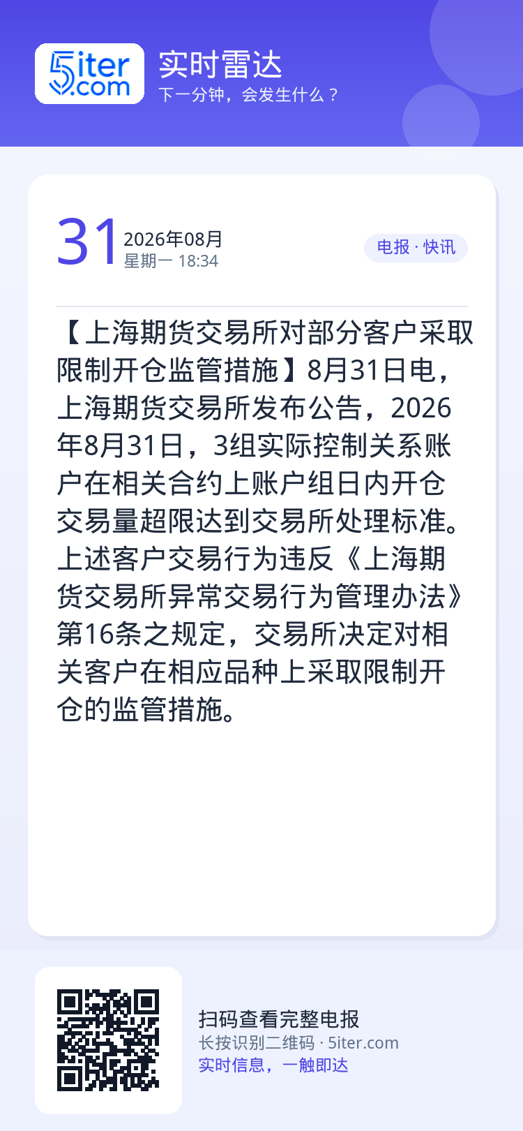 【上海期货交易所对部分客户采取限制开仓监管措施】8月31日电，上海期货交易所发布公告，2026年8月31日，3组实际控制