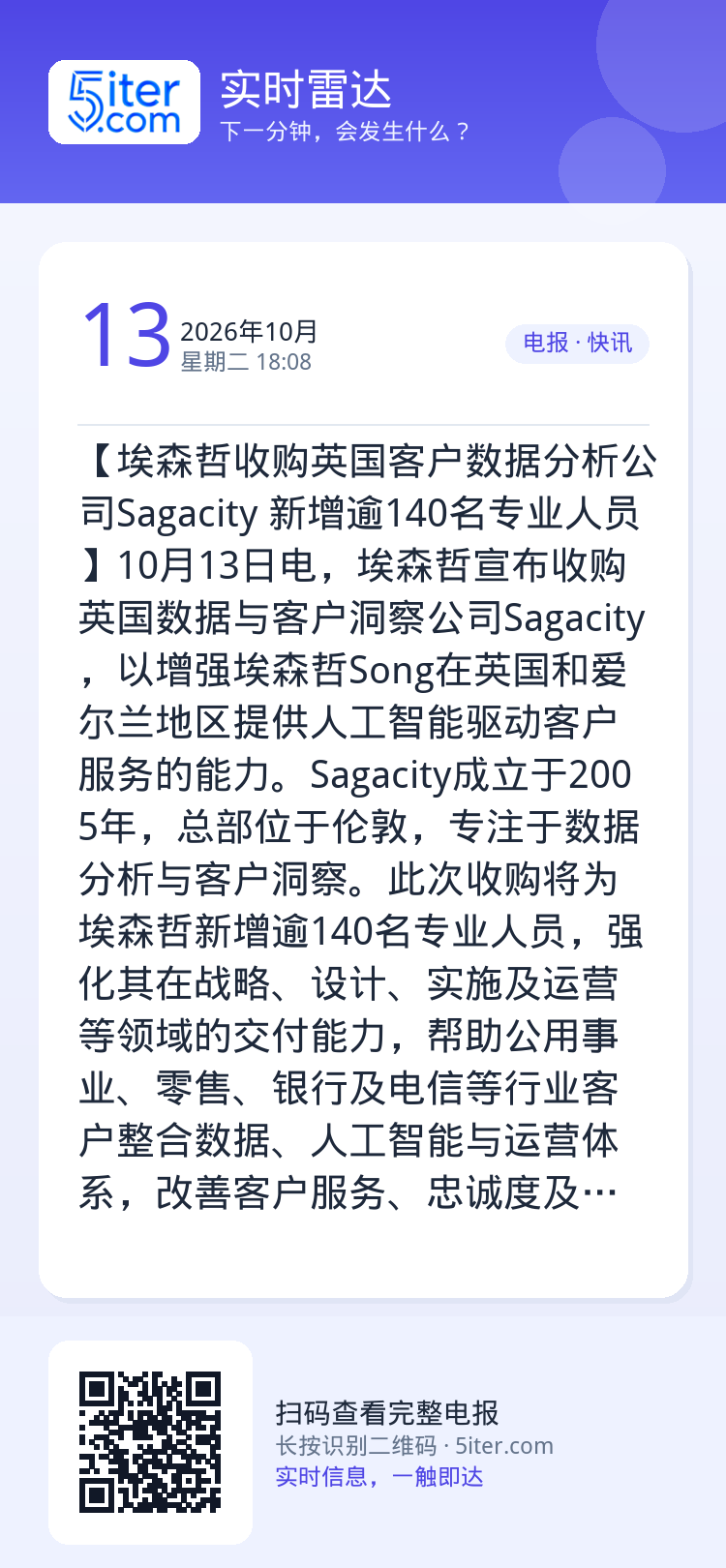 【埃森哲收购英国客户数据分析公司Sagacity 新增逾140名专业人员】10月13日电，埃森哲宣布收购英国数据与客户洞