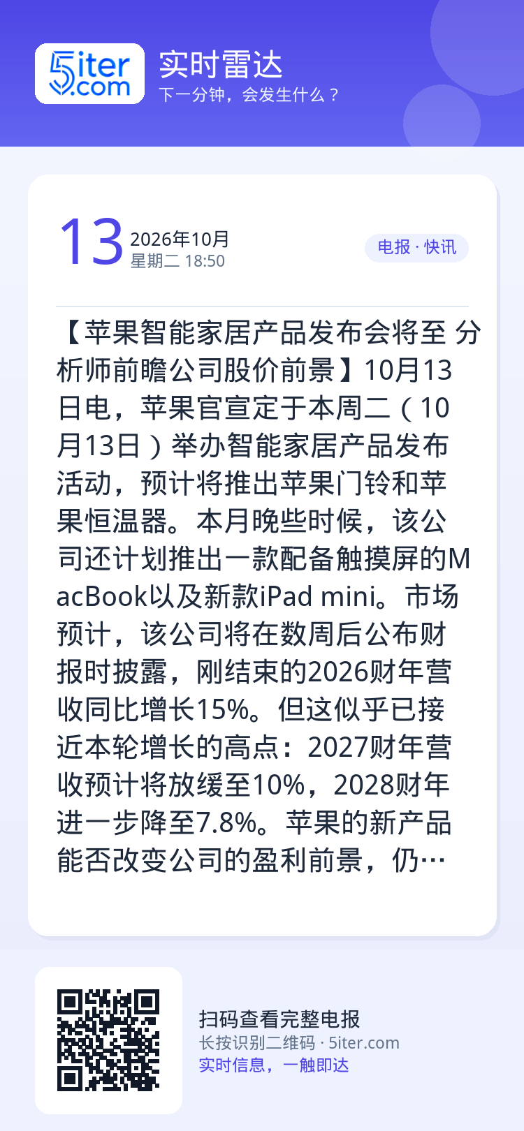 【苹果智能家居产品发布会将至 分析师前瞻公司股价前景】10月13日电，苹果官宣定于本周二（10月13日）举办智能家居产品