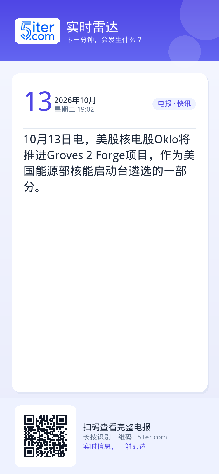 10月13日电，美股核电股Oklo将推进Groves 2 Forge项目，作为美国能源部核能启动台遴选的一部分。