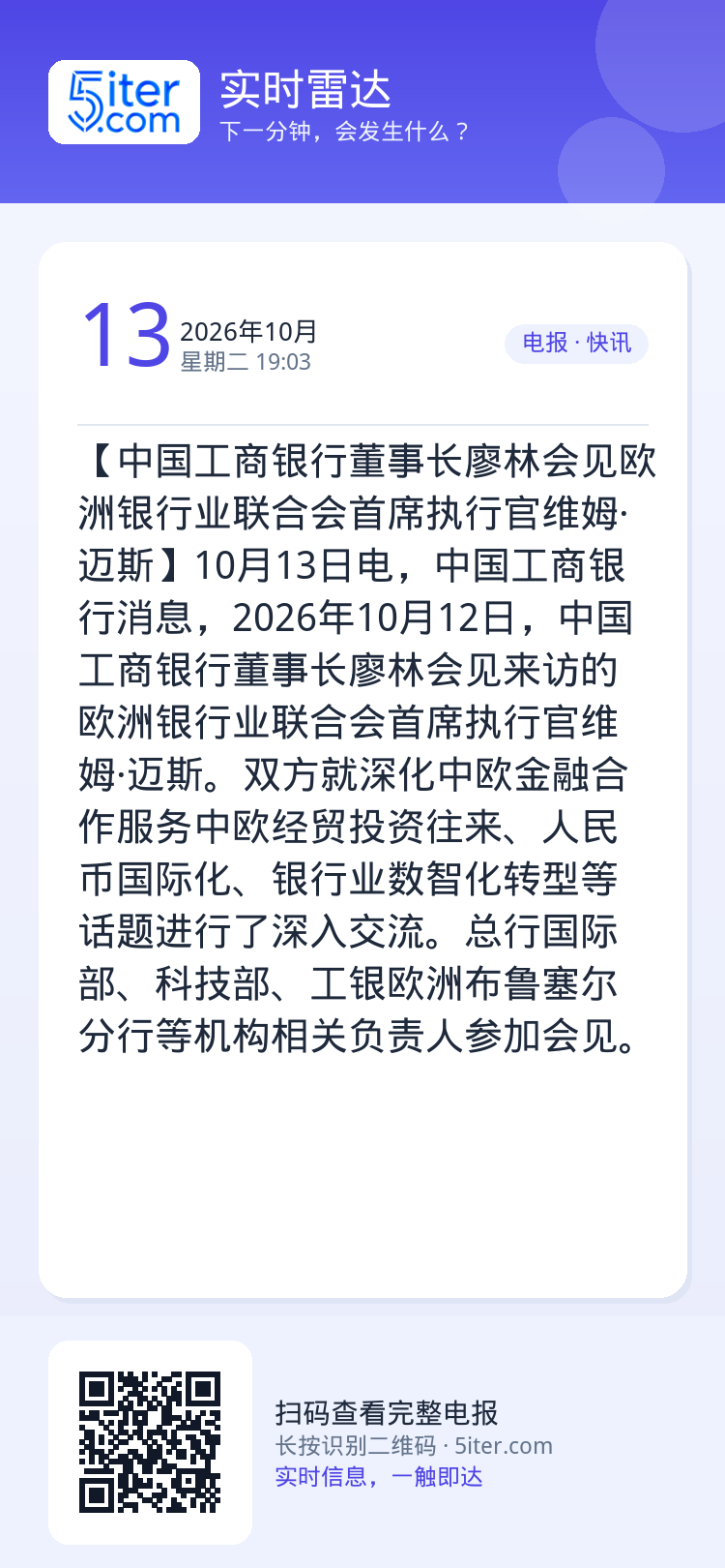 【中国工商银行董事长廖林会见欧洲银行业联合会首席执行官维姆·迈斯】10月13日电，中国工商银行消息，2026年10月12