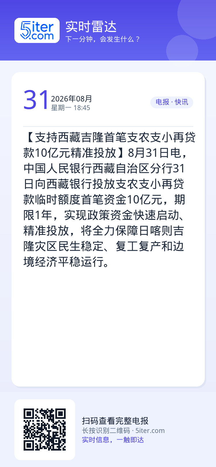 【支持西藏吉隆首笔支农支小再贷款10亿元精准投放】8月31日电，中国人民银行西藏自治区分行31日向西藏银行投放支农支小再