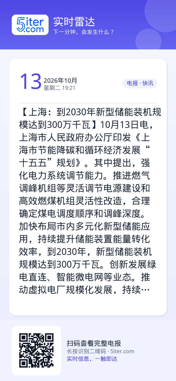 【上海：到2030年新型储能装机规模达到300万千瓦】10月13日电，上海市人民政府办公厅印发《上海市节能降碳和循环经济