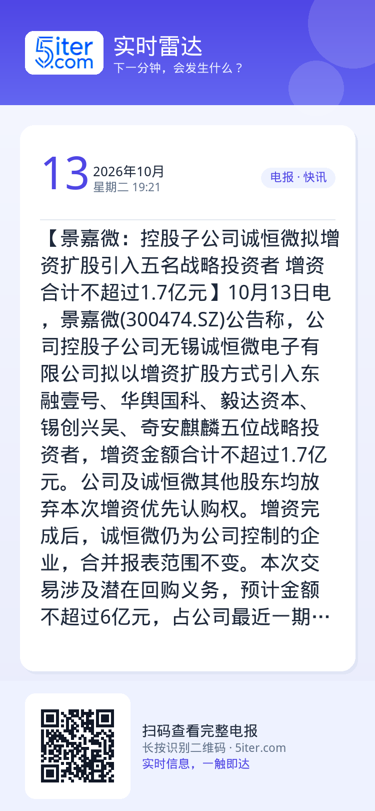 【景嘉微：控股子公司诚恒微拟增资扩股引入五名战略投资者 增资合计不超过1.7亿元】10月13日电，景嘉微(300474.