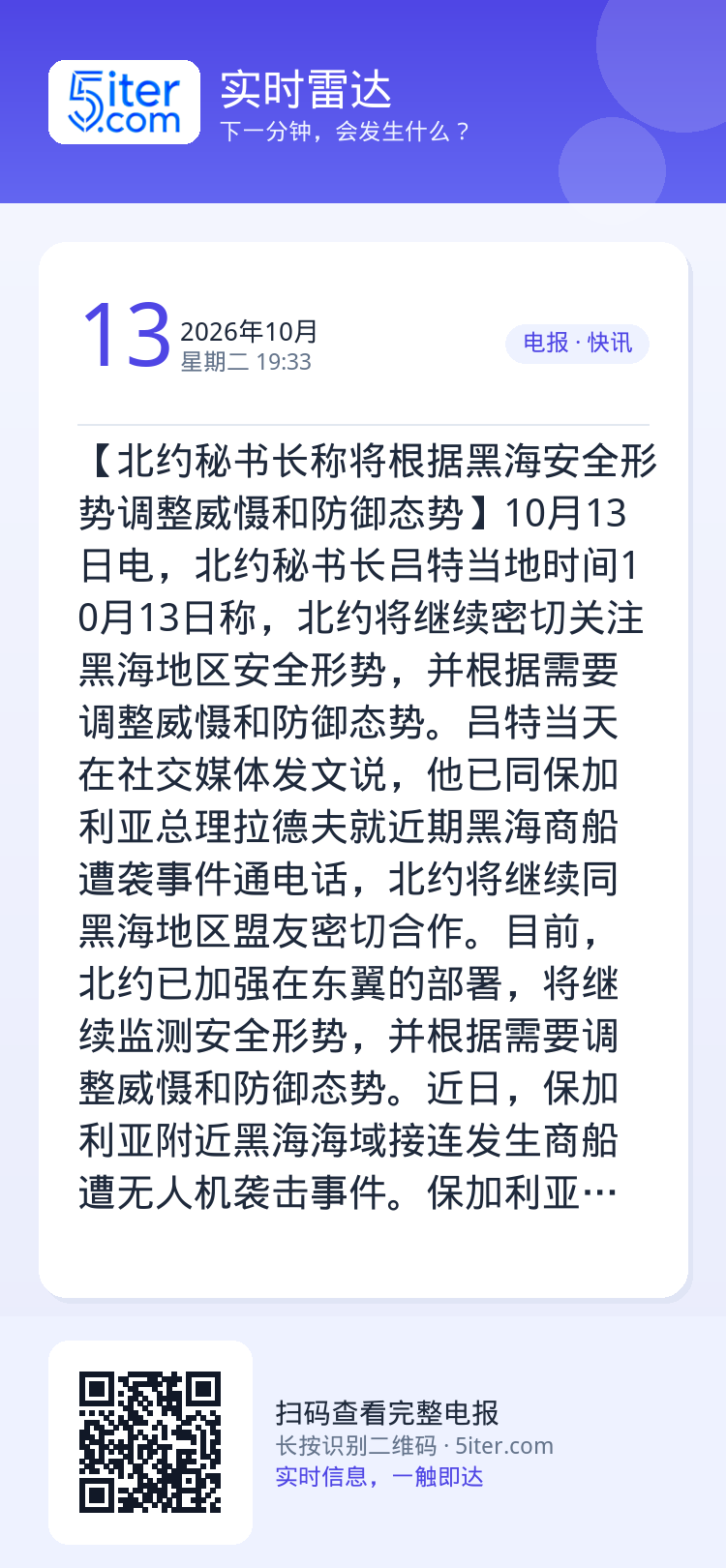 【北约秘书长称将根据黑海安全形势调整威慑和防御态势】10月13日电，北约秘书长吕特当地时间10月13日称，北约将继续密切