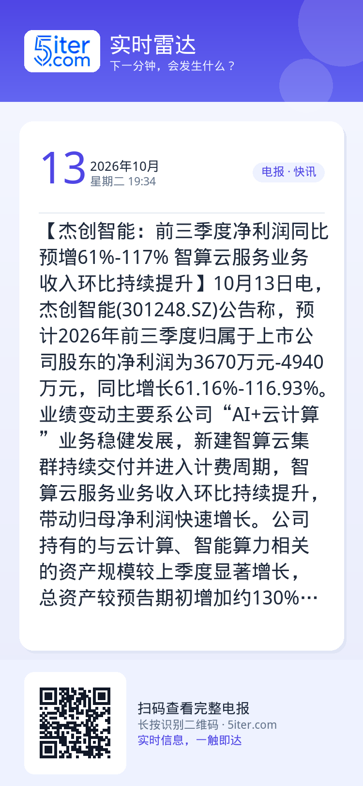 【杰创智能：前三季度净利润同比预增61%-117% 智算云服务业务收入环比持续提升】10月13日电，杰创智能(30124