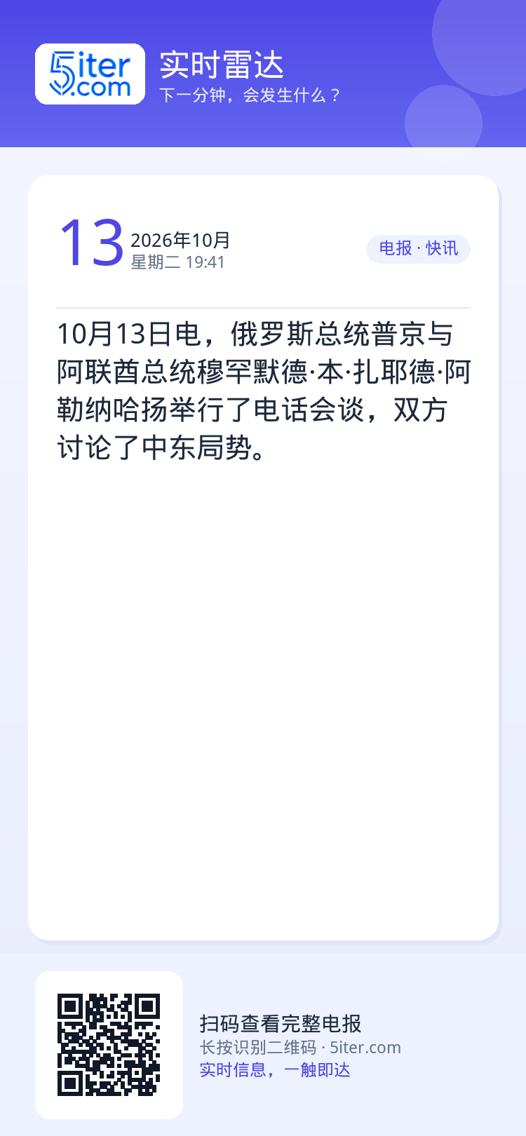 10月13日电，俄罗斯总统普京与阿联酋总统穆罕默德·本·扎耶德·阿勒纳哈扬举行了电话会谈，双方讨论了中东局势。