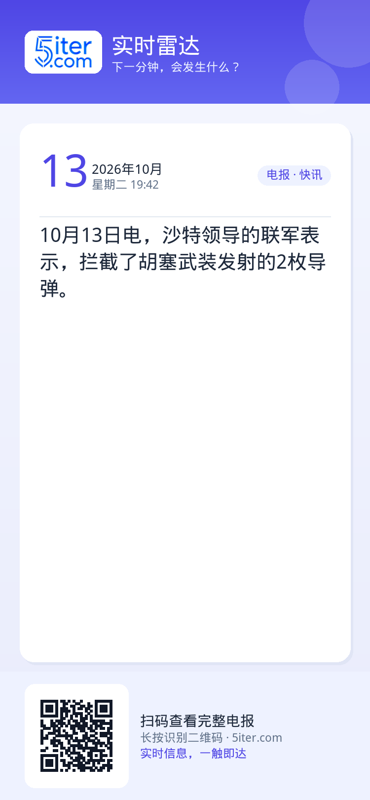 10月13日电，沙特领导的联军表示，拦截了胡塞武装发射的2枚导弹。