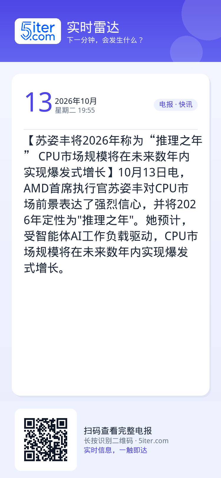 【苏姿丰将2026年称为“推理之年” CPU市场规模将在未来数年内实现爆发式增长】10月13日电，AMD首席执行官苏姿丰