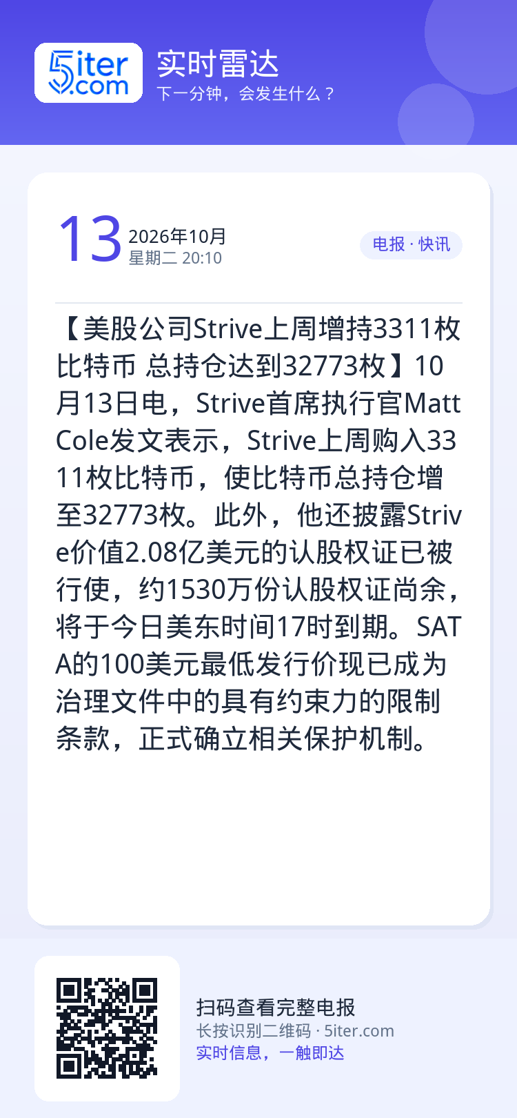 【美股公司Strive上周增持3311枚比特币 总持仓达到32773枚】10月13日电，Strive首席执行官MattC