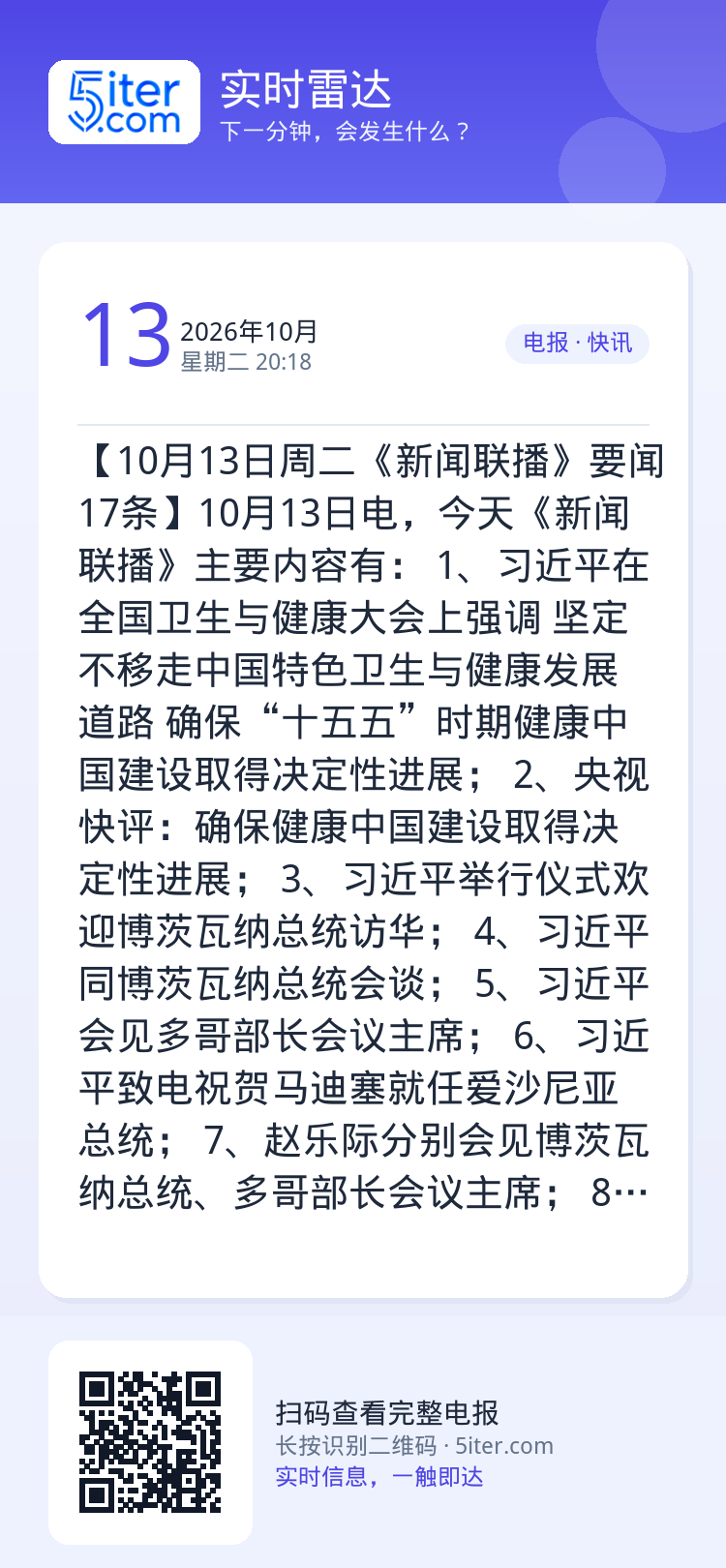 【10月13日周二《新闻联播》要闻17条】10月13日电，今天《新闻联播》主要内容有：
1、习近平在全国卫生与健康大会上