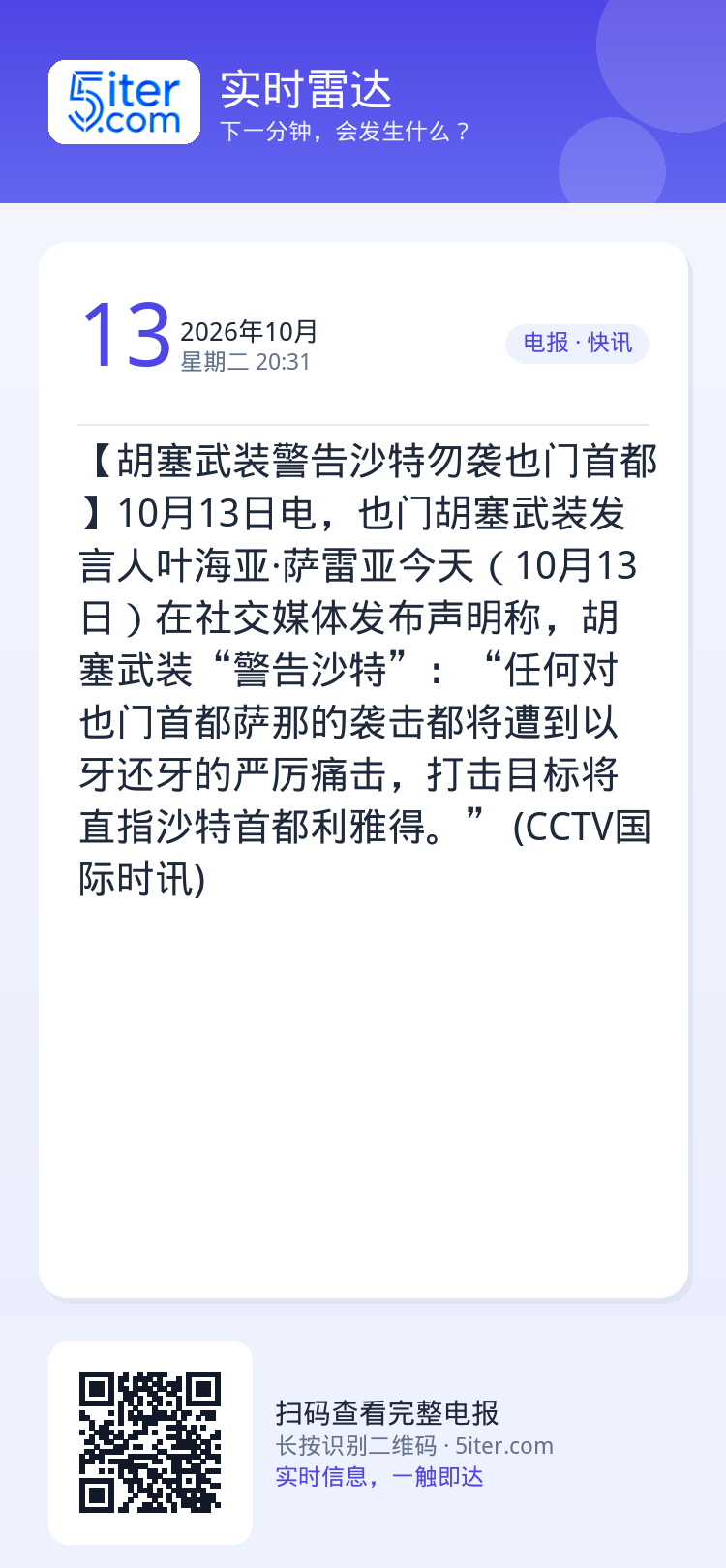 【胡塞武装警告沙特勿袭也门首都】10月13日电，也门胡塞武装发言人叶海亚·萨雷亚今天（10月13日）在社交媒体发布声明称
