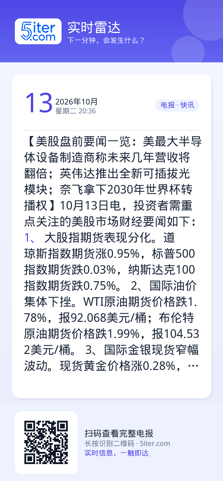 【美股盘前要闻一览：美最大半导体设备制造商称未来几年营收将翻倍；英伟达推出全新可插拔光模块；奈飞拿下2030年世界杯转播