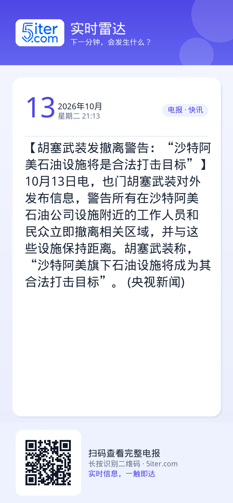 【胡塞武装发撤离警告：“沙特阿美石油设施将是合法打击目标”】10月13日电，也门胡塞武装对外发布信息，警告所有在沙特阿美
